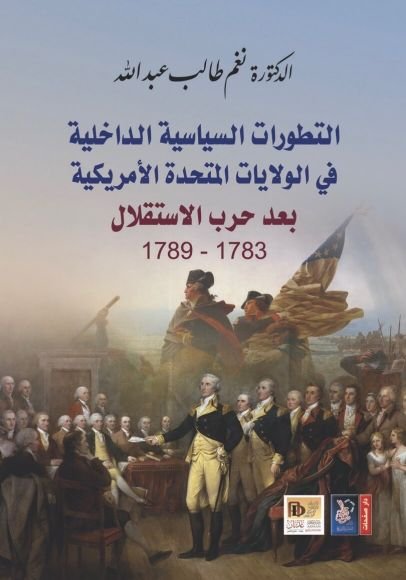 غلاف كتاب التطورات السياسية الداخلية في الولايات المتحدة الأمريكية بعد حرب الاستقلال – نغم طالب عبد الله